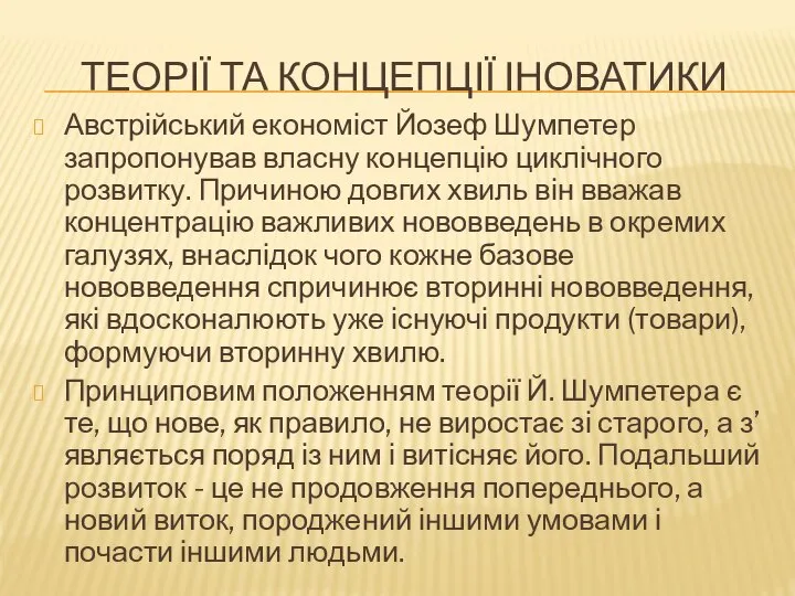 ТЕОРІЇ ТА КОНЦЕПЦІЇ ІНОВАТИКИ Австрійський економіст Йозеф Шумпетер запропонував власну концепцію