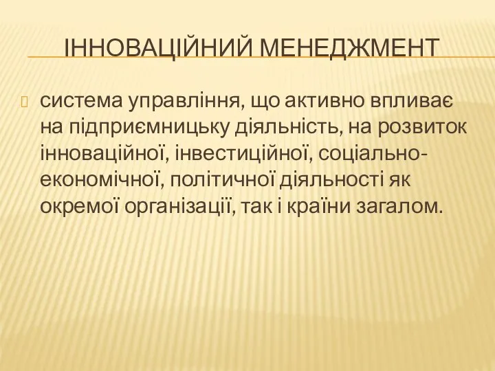 ІННОВАЦІЙНИЙ МЕНЕДЖМЕНТ система управління, що активно впливає на підприємницьку діяльність, на