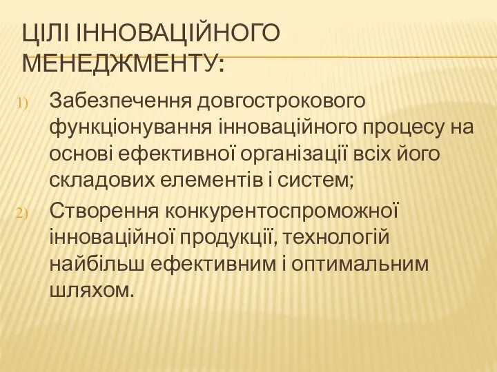 ЦІЛІ ІННОВАЦІЙНОГО МЕНЕДЖМЕНТУ: Забезпечення довгострокового функціонування інноваційного процесу на основі ефективної