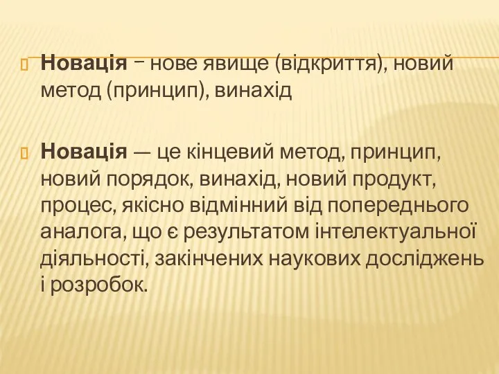 Новація − нове явище (відкриття), новий метод (принцип), винахід Новація —