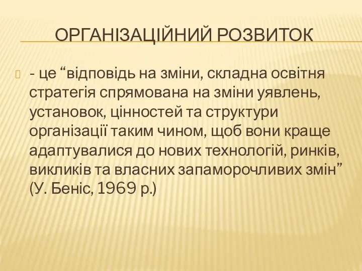 ОРГАНІЗАЦІЙНИЙ РОЗВИТОК - це “відповідь на зміни, складна освітня стратегія спрямована