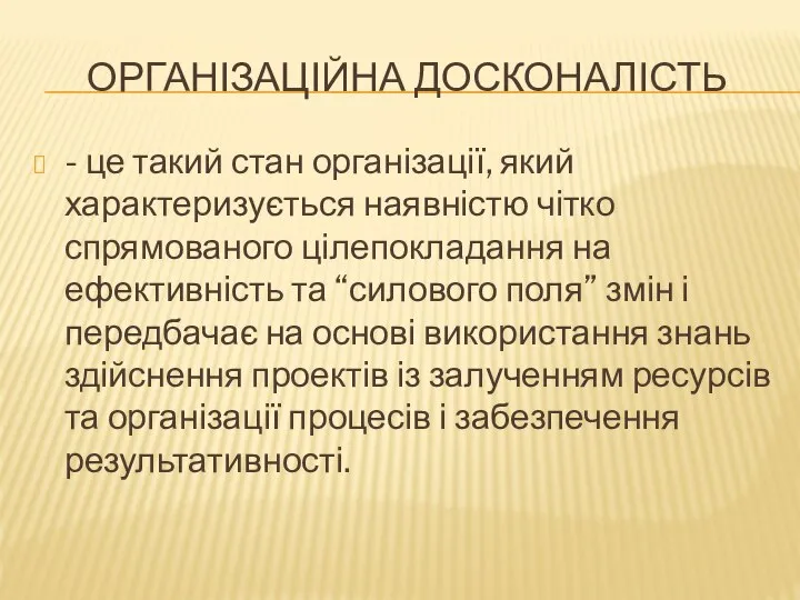 ОРГАНІЗАЦІЙНА ДОСКОНАЛІСТЬ - це такий стан організації, який характеризується наявністю чітко