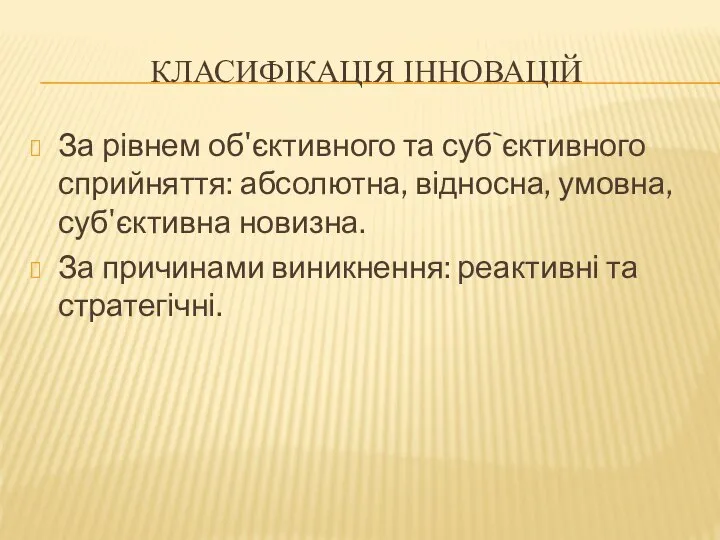 КЛАСИФІКАЦІЯ ІННОВАЦІЙ За рівнем об'єктивного та суб`єктивного сприйняття: абсолютна, відносна, умовна,