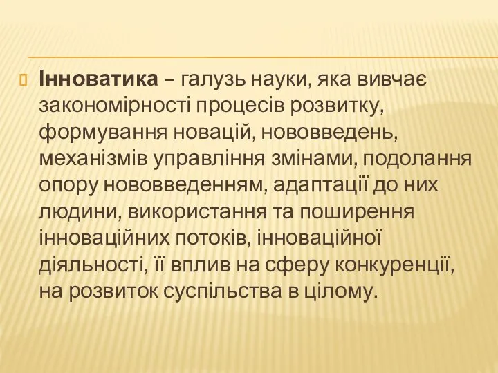 Інноватика – галузь науки, яка вивчає закономірності процесів розвитку, формування новацій,