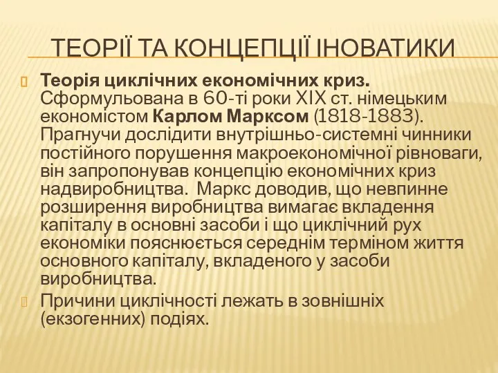 ТЕОРІЇ ТА КОНЦЕПЦІЇ ІНОВАТИКИ Теорія циклічних економічних криз. Сформульована в 60-ті