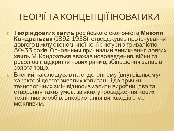 ТЕОРІЇ ТА КОНЦЕПЦІЇ ІНОВАТИКИ Теорія довгих хвиль російського економіста Миколи Кондратьєва