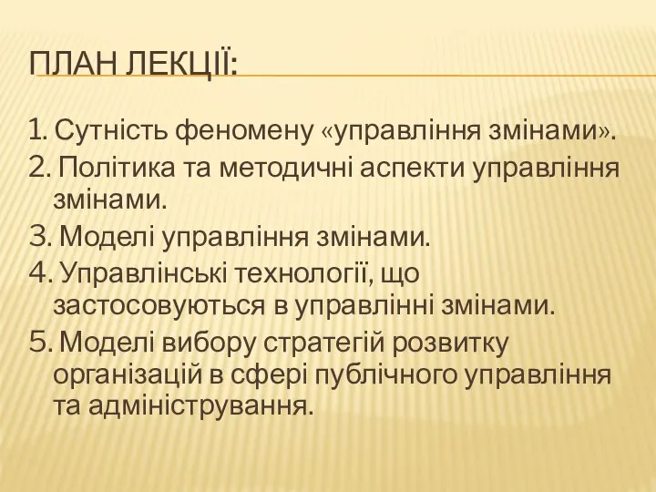 ПЛАН ЛЕКЦІЇ: 1. Сутність феномену «управління змінами». 2. Політика та методичні