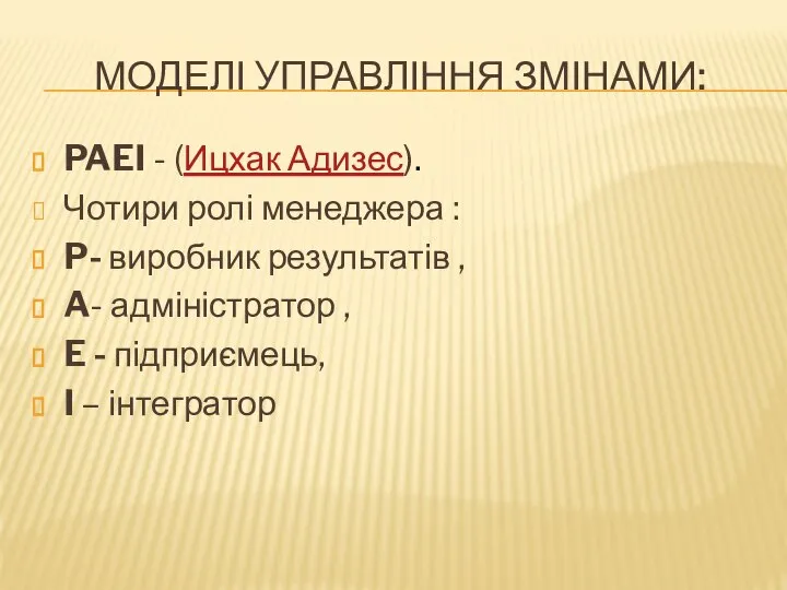 МОДЕЛІ УПРАВЛІННЯ ЗМІНАМИ: PAEI - (Ицхак Адизес). Чотири ролі менеджера :