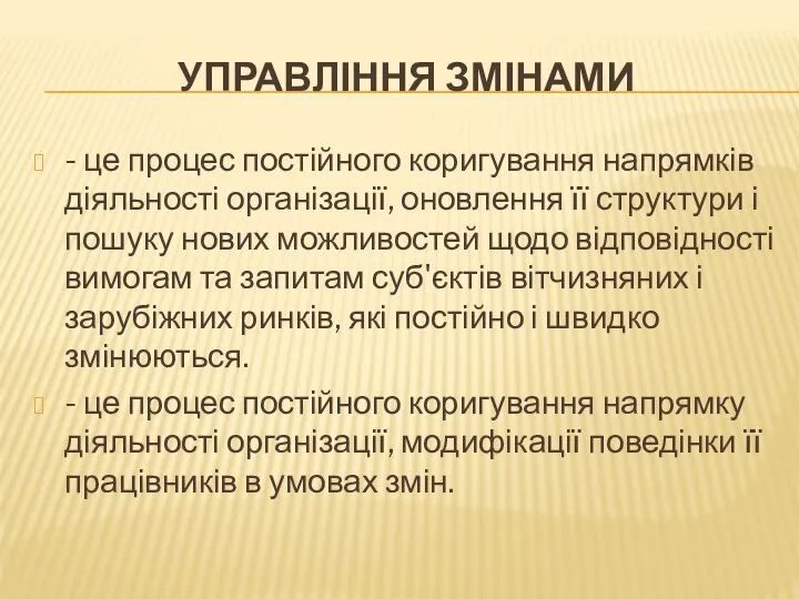 УПРАВЛІННЯ ЗМІНАМИ - це процес постійного коригування напрямків діяльності організації, оновлення