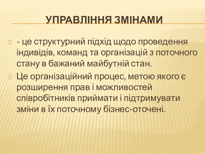 УПРАВЛІННЯ ЗМІНАМИ - це структурний підхід щодо проведення індивідів, команд та