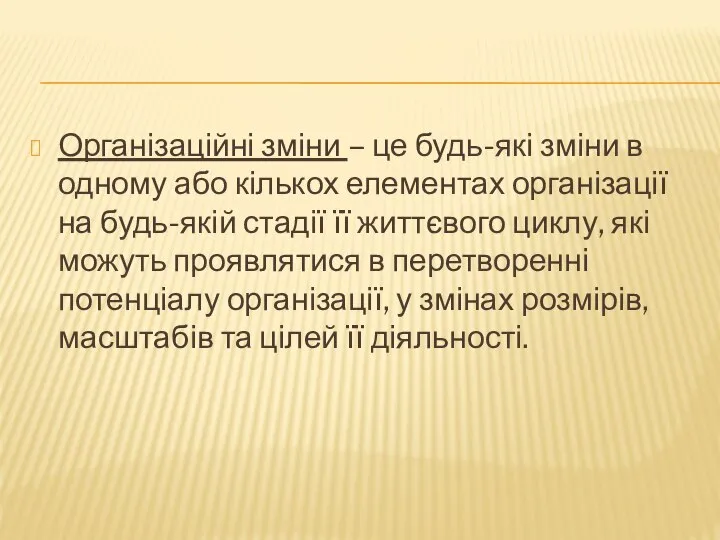 Організаційні зміни – це будь-які зміни в одному або кількох елементах