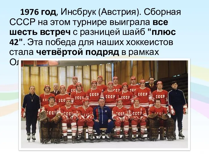 1976 год, Инсбрук (Австрия). Сборная СССР на этом турнире выиграла все
