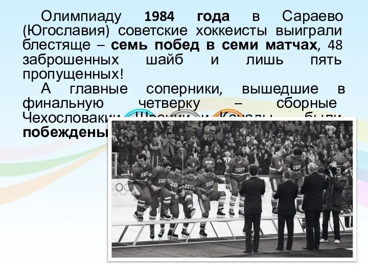 Олимпиаду 1984 года в Сараево (Югославия) советские хоккеисты выиграли блестяще –