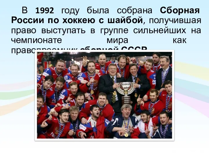 В 1992 году была собрана Сборная России по хоккею с шайбой,