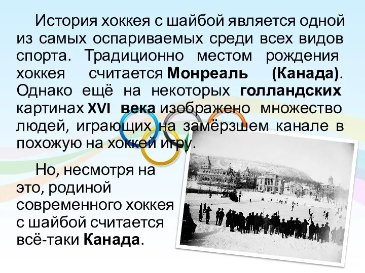 История хоккея с шайбой является одной из самых оспариваемых среди всех