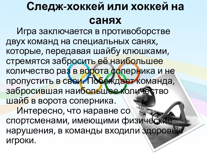 Следж-хоккей или хоккей на санях Игра заключается в противоборстве двух команд