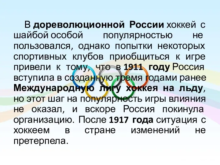 В дореволюционной России хоккей с шайбой особой популярностью не пользовался, однако