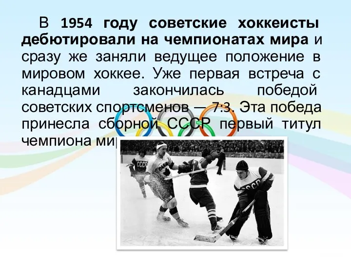 В 1954 году советские хоккеисты дебютировали на чемпионатах мира и сразу