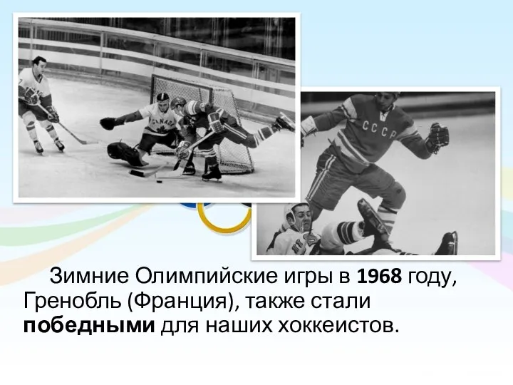 Зимние Олимпийские игры в 1968 году, Гренобль (Франция), также стали победными для наших хоккеистов.