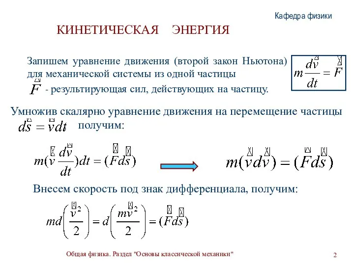 Общая физика. Раздел "Основы классической механики" Кафедра физики КИНЕТИЧЕСКАЯ ЭНЕРГИЯ Запишем