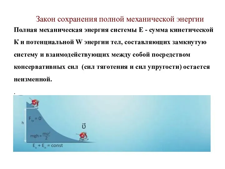 Закон сохранения полной механической энергии Полная механическая энергия системы Е -