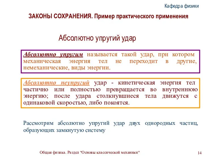 Общая физика. Раздел "Основы классической механики" Кафедра физики ЗАКОНЫ СОХРАНЕНИЯ. Пример