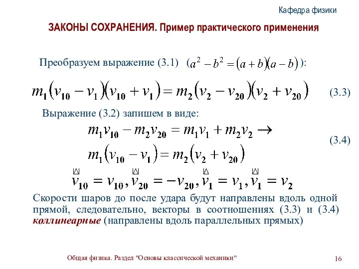 Общая физика. Раздел "Основы классической механики" Кафедра физики ЗАКОНЫ СОХРАНЕНИЯ. Пример