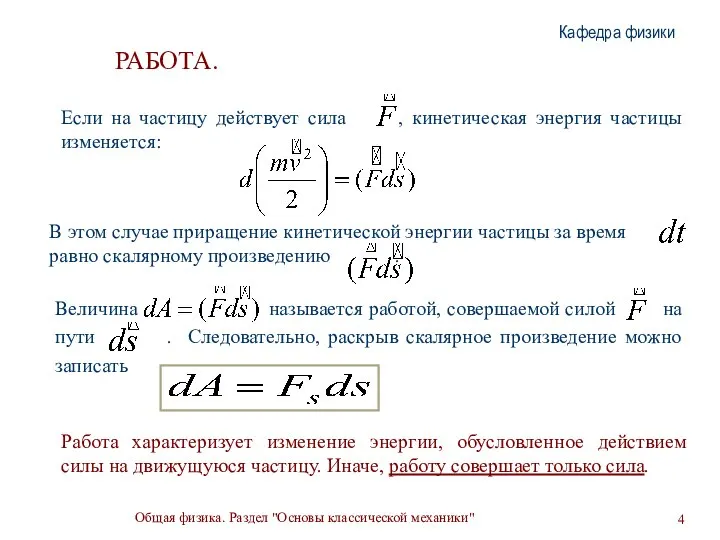 Общая физика. Раздел "Основы классической механики" Кафедра физики РАБОТА. Работа характеризует