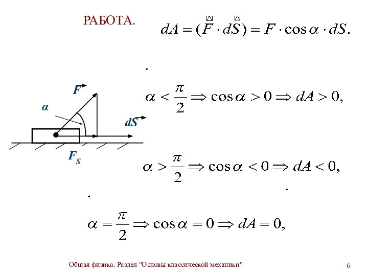 Общая физика. Раздел "Основы классической механики" РАБОТА.