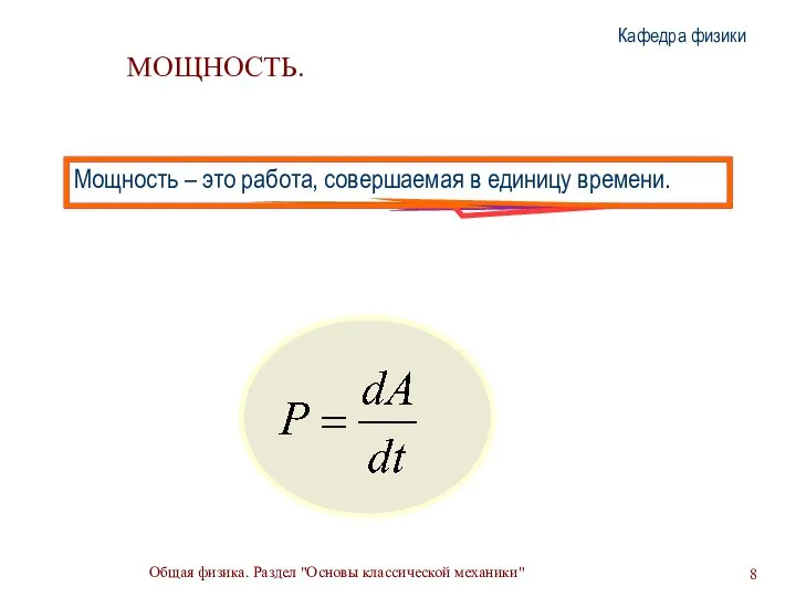 Общая физика. Раздел "Основы классической механики" Кафедра физики МОЩНОСТЬ. Мощность –