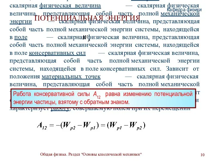 Общая физика. Раздел "Основы классической механики" Кафедра физики ПОТЕНЦИАЛЬНАЯ ЭНЕРГИЯ Потенциальная