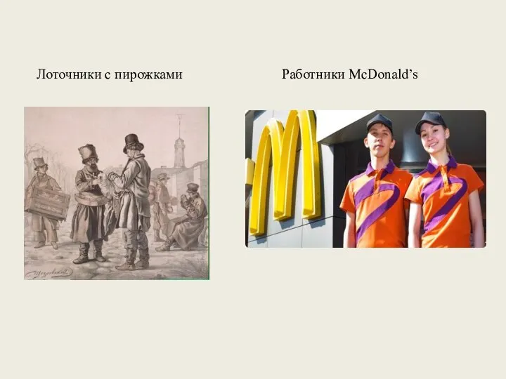 Лоточники с пирожками Работники McDonald’s