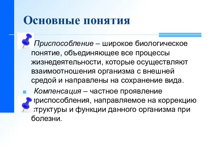 Основные понятия Приспособление – широкое биологическое понятие, объединяющее все процессы жизнедеятельности,