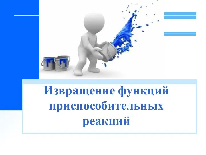 Извращение функций приспособительных реакций