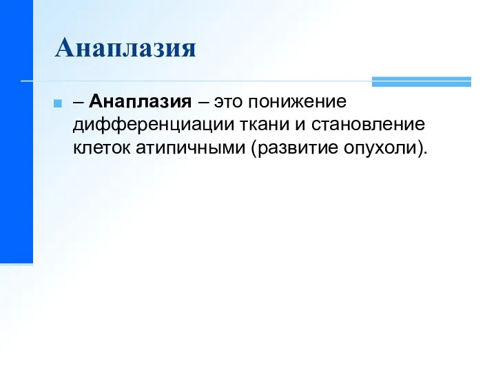 Анаплазия – Анаплазия – это понижение дифференциации ткани и становление клеток атипичными (развитие опухоли).