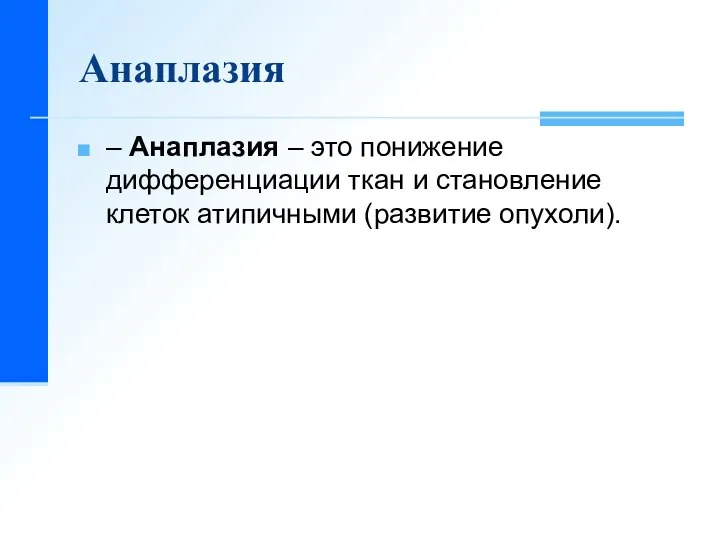 Анаплазия – Анаплазия – это понижение дифференциации ткан и становление клеток атипичными (развитие опухоли).