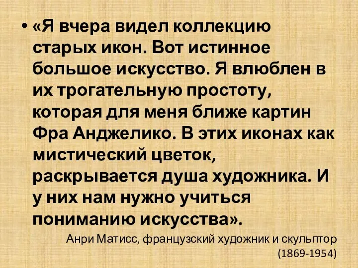 «Я вчера видел коллекцию старых икон. Вот истинное большое искусство. Я