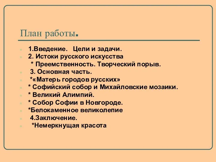 План работы. 1.Введение. Цели и задачи. 2. Истоки русского искусства *