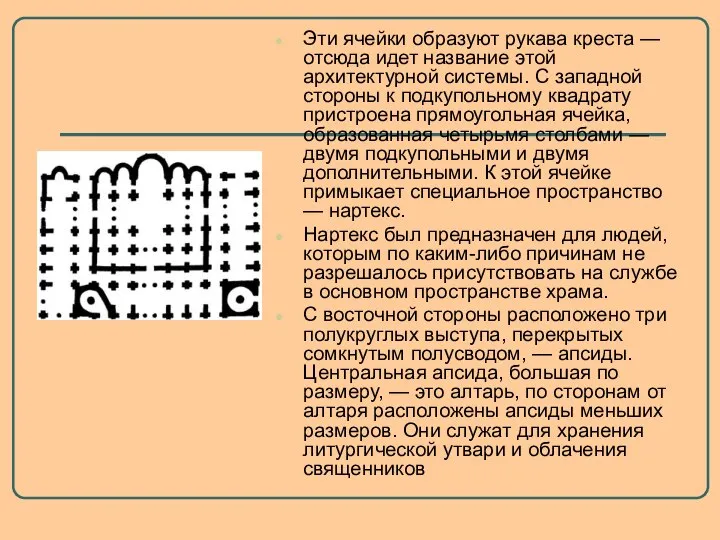 Эти ячейки образуют рукава креста — отсюда идет название этой архитектурной