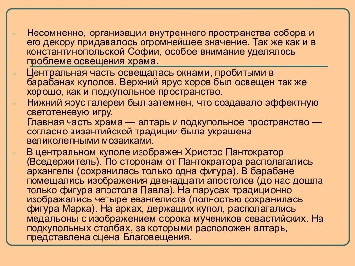 Несомненно, организации внутреннего пространства собора и его декору придавалось огромнейшее значение.