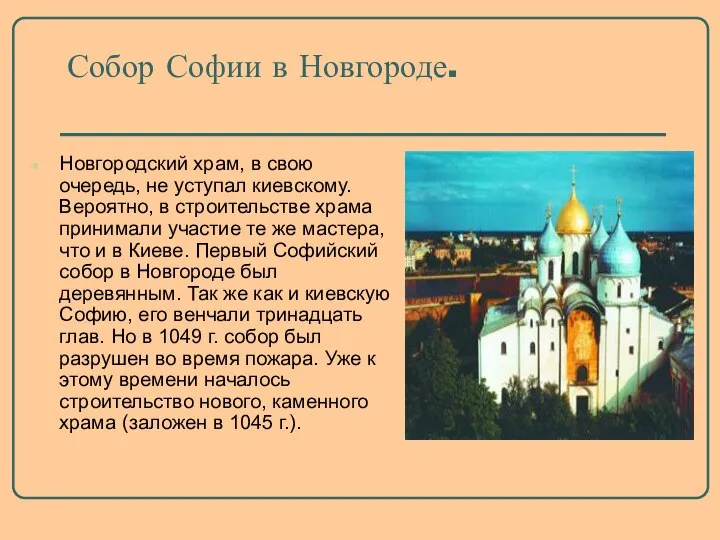 Собор Софии в Новгороде. Новгородский храм, в свою очередь, не уступал