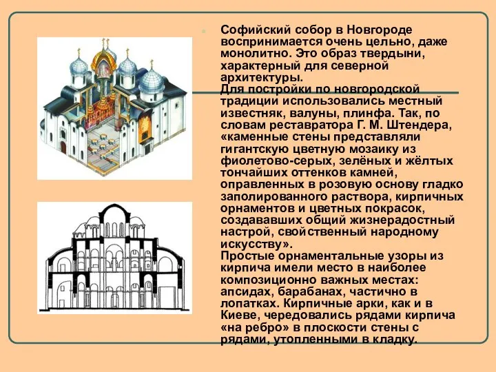 Софийский собор в Новгороде воспринимается очень цельно, даже монолитно. Это образ