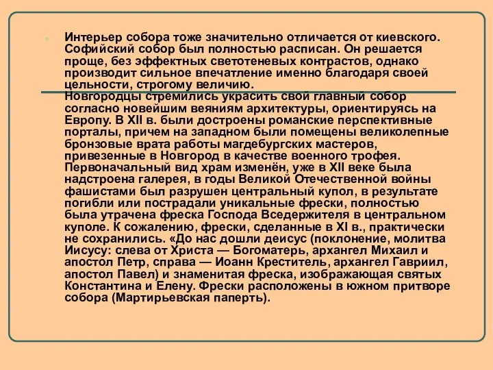 Интерьер собора тоже значительно отличается от киевского. Софийский собор был полностью