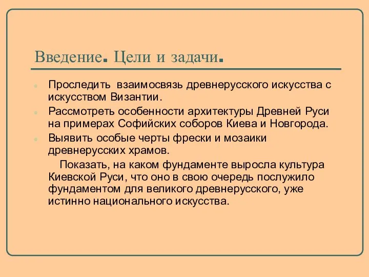 Введение. Цели и задачи. Проследить взаимосвязь древнерусского искусства с искусством Византии.