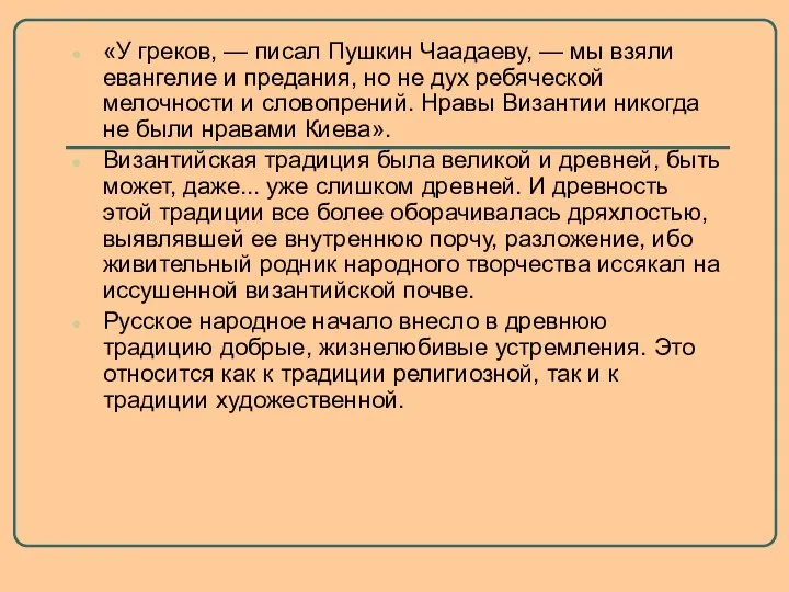 «У греков, — писал Пушкин Чаадаеву, — мы взяли евангелие и