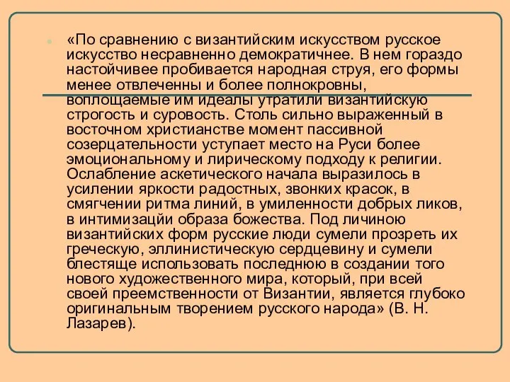 «По сравнению с византийским искусством русское искус­ство несравненно демократичнее. В нем