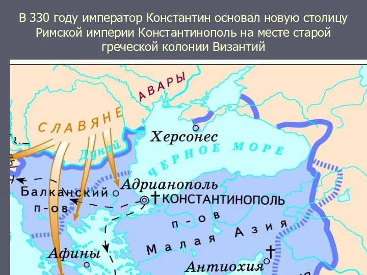 В 330 году император Константин основал новую столицу Римской империи Константинополь