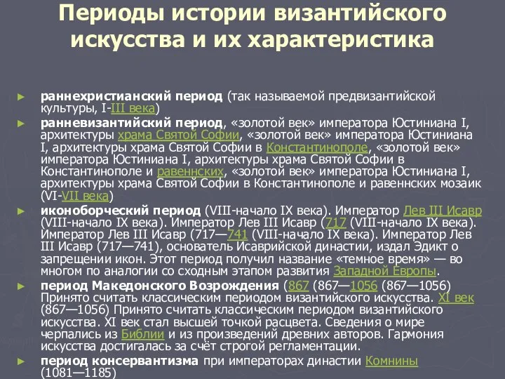 Периоды истории византийского искусства и их характеристика раннехристианский период (так называемой