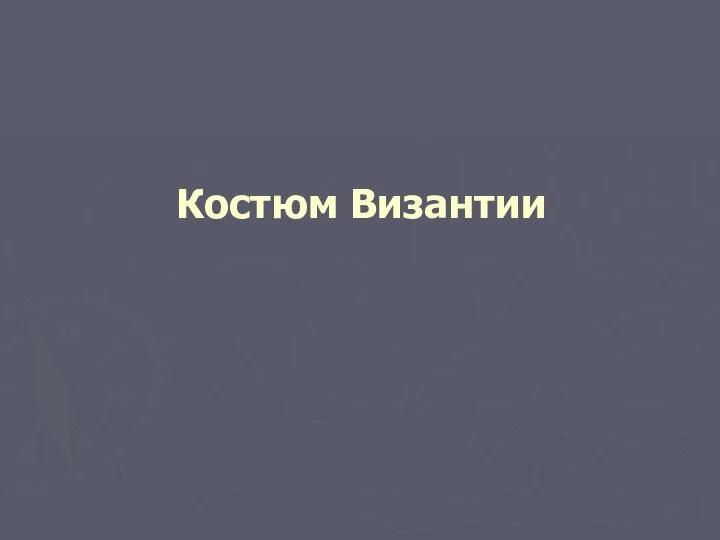 Костюм Византии