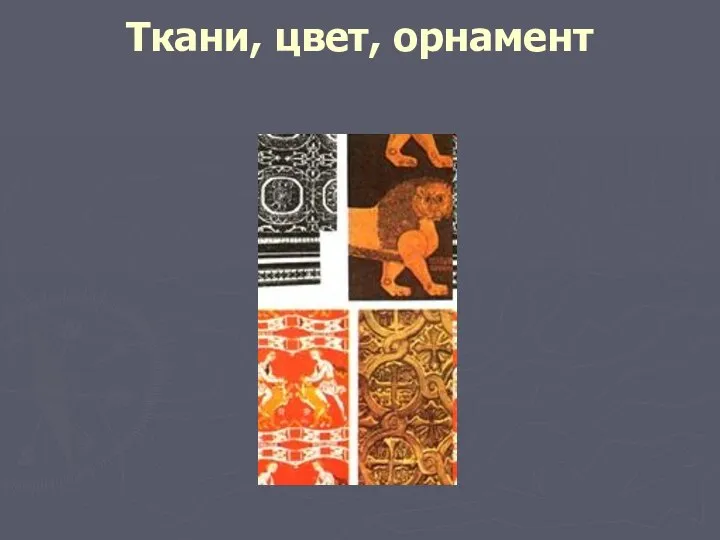 Ткани, цвет, oрнамент